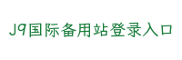 J9国际备用站登录入口食品